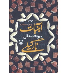 کتاب آبنبات نارگیلی