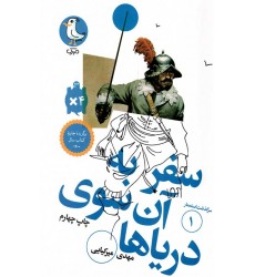 کتاب سفر به آن سوی دریاها(سرگذشت استعمار جلد1)