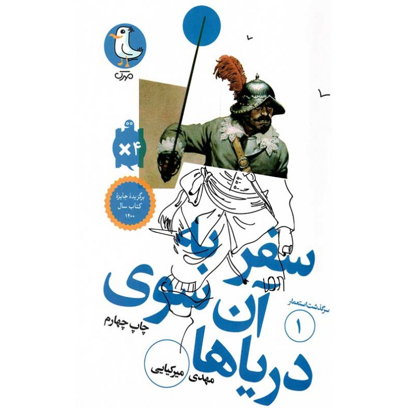 کتاب سفر به آن سوی دریاها(سرگذشت استعمار جلد1)