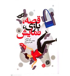 کتاب قصه، بازی، نمایش