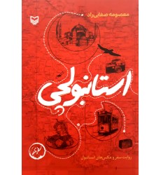 کتاب استانبولچی