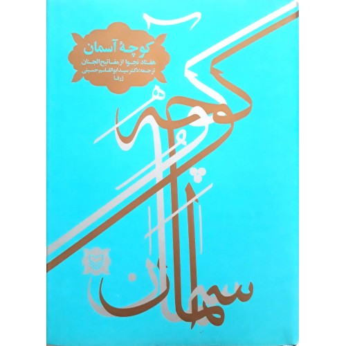کتاب کوچه آسمان
