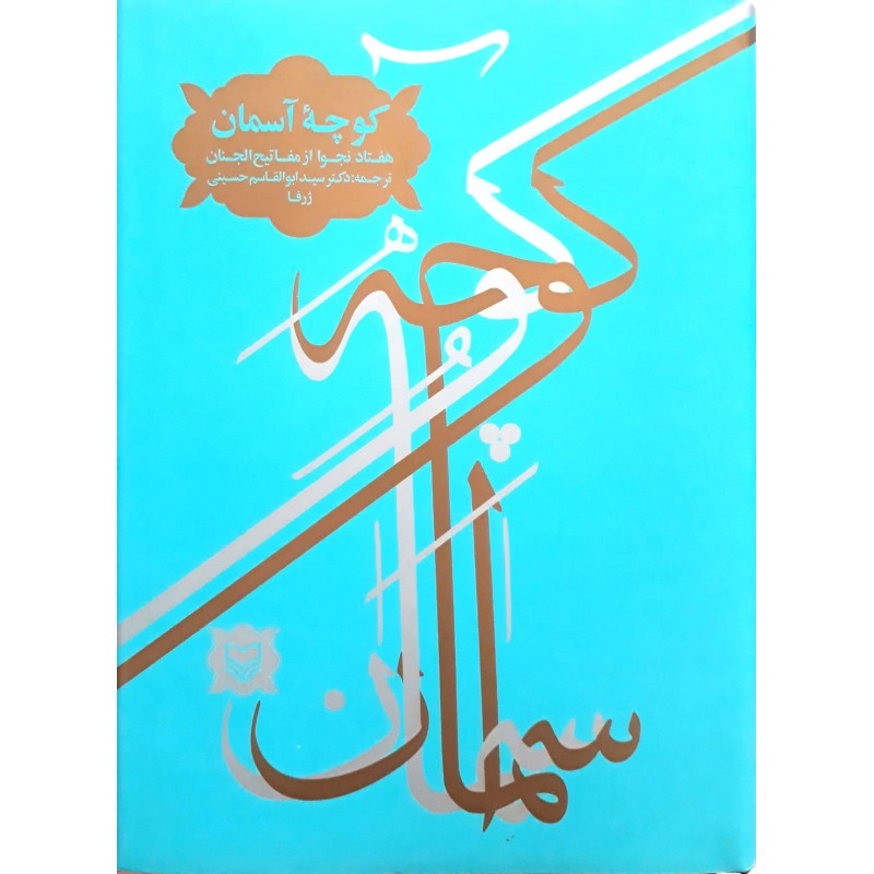 کتاب کوچه آسمان