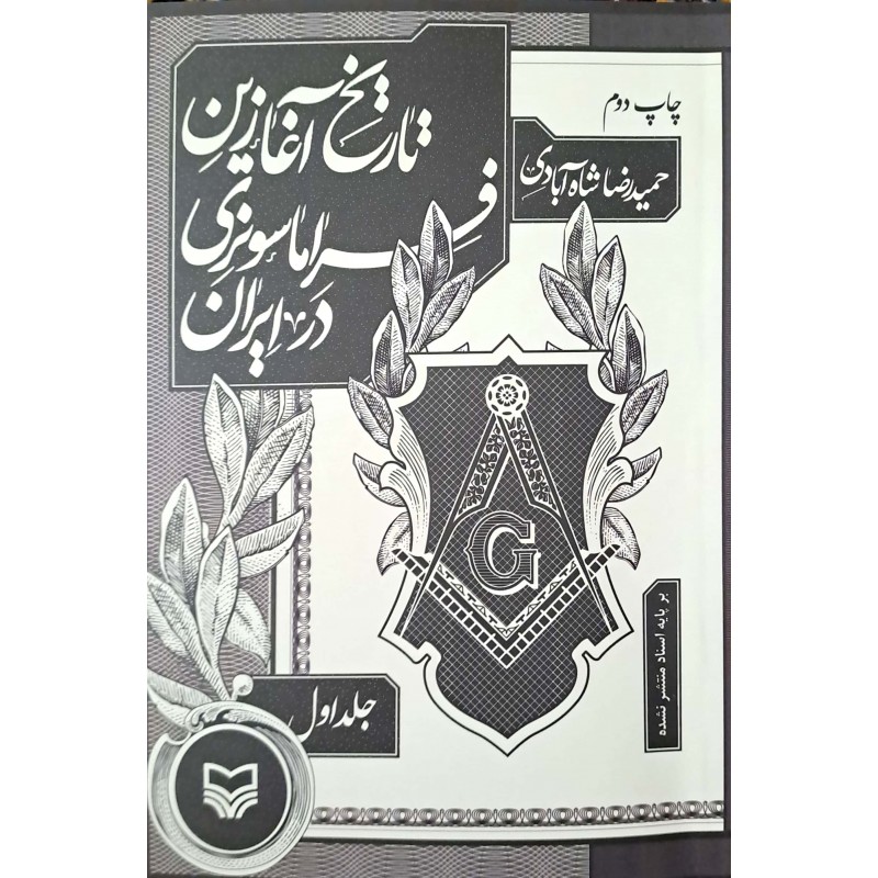 کتاب تاریخ آغازین فراماسونری در ایران جلد ۱