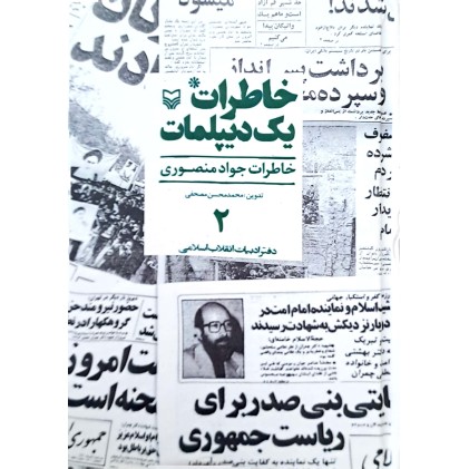 کتاب خاطرات یک دیپلمات جلد ۲