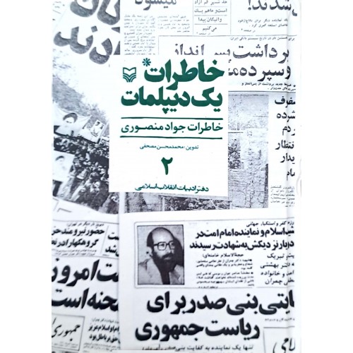کتاب خاطرات یک دیپلمات جلد ۲