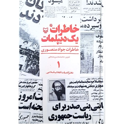 کتاب خاطرات یک دیپلمات جلد ۱