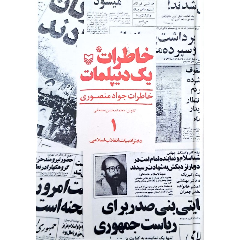 کتاب خاطرات یک دیپلمات جلد ۱