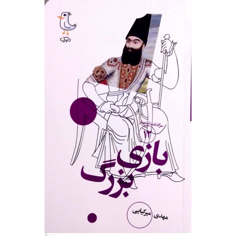 کتاب بازی بزرگ(سرگذشت استعمار جلد12)