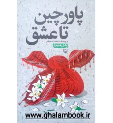کتاب پاورچین تا عشق و چند داستان دیگر