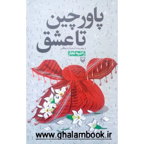 کتاب پاورچین تا عشق و چند داستان دیگر
