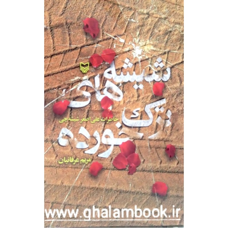 کتاب شیشه های ترک خورده