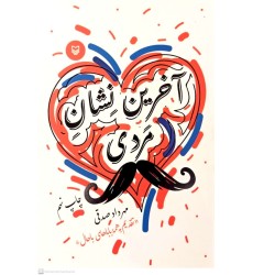کتاب آخرین نشان مردی