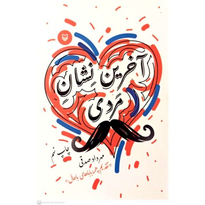 کتاب آخرین نشان مردی