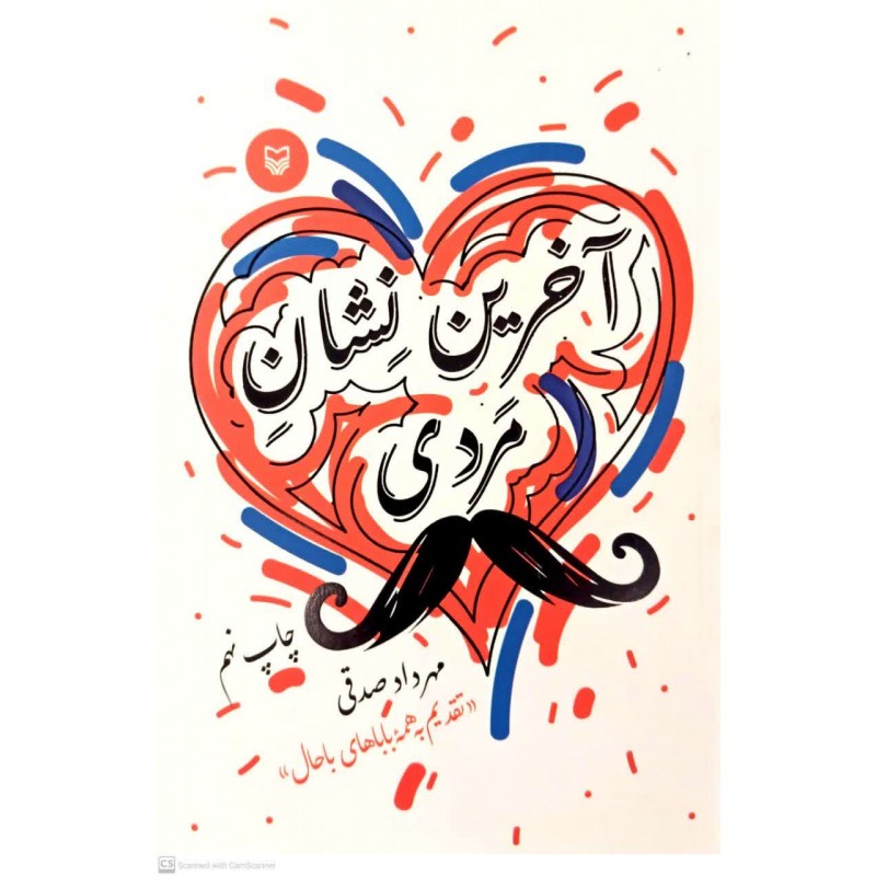 کتاب آخرین نشان مردی