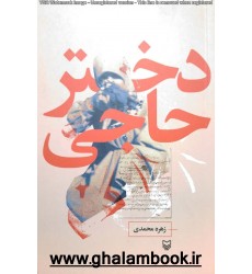 کتاب دختر حاجی