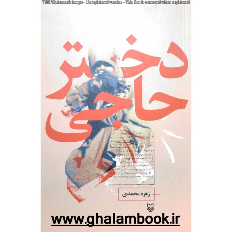 کتاب دختر حاجی