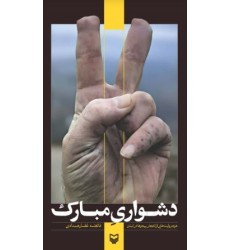 کتاب دشواری مبارک