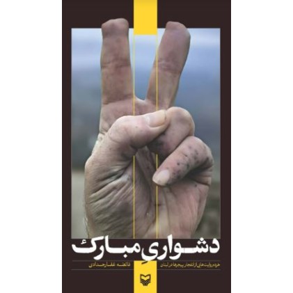 کتاب دشواری مبارک