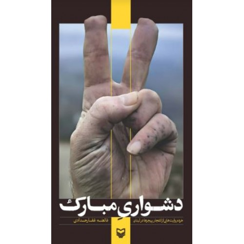 کتاب دشواری مبارک