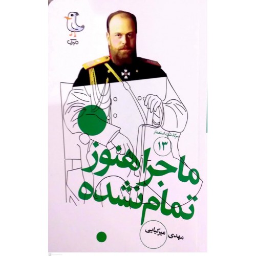 کتاب ماجرا هنوز تمام نشده( سرگذشت استعمار جلد13)