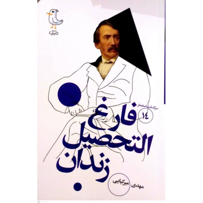 کتاب فارغ التحصیل زندان( سرگذشت استعمار جلد 14)