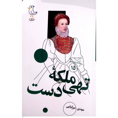 کتاب ملکه تهی دست(سرگذشت استعمار جلد15)