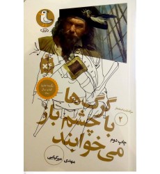 کتاب گرگ ها با چشم باز می خوابند( سرگذشت استعمار جلد 2)