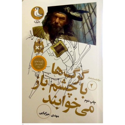 کتاب گرگ ها با چشم باز می خوابند( سرگذشت استعمار جلد 2)