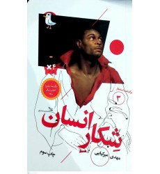 کتاب شکار انسان (سرگذشت استعمار جلد3)