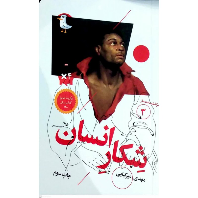 کتاب شکار انسان (سرگذشت استعمار جلد3)