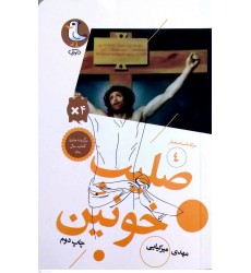 کتاب صلیب خونین( سرگذشت استعمار جلد 4)