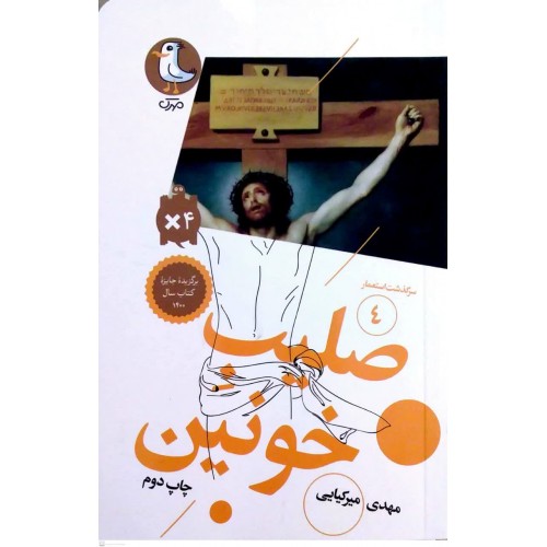 کتاب صلیب خونین( سرگذشت استعمار جلد 4)