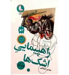 کتاب راهپیمایی اشک ها( سرگذشت استعمار جلد 5)