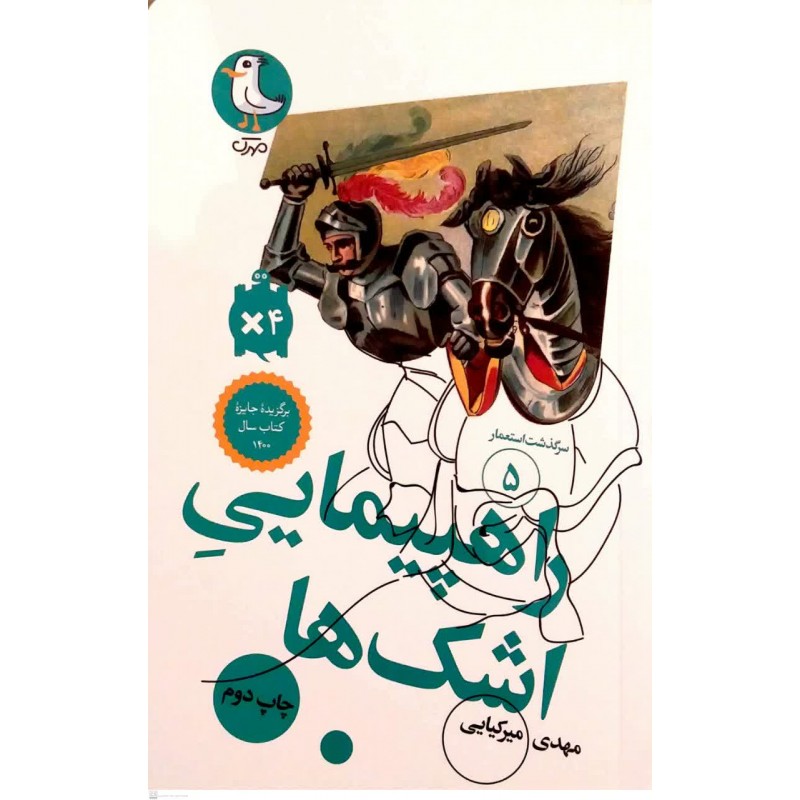 کتاب راهپیمایی اشک ها( سرگذشت استعمار جلد 5)