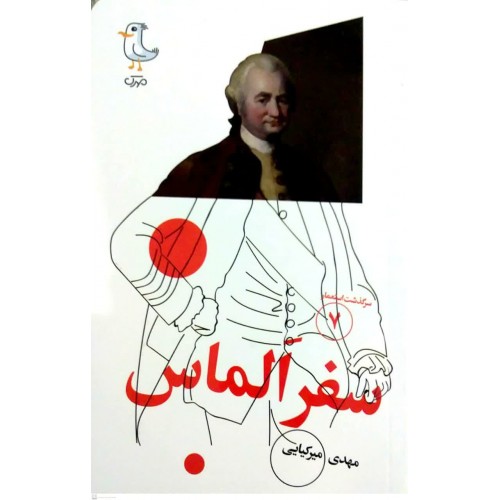 کتاب سفر الماس( سرگذشت استعمار جلد7)