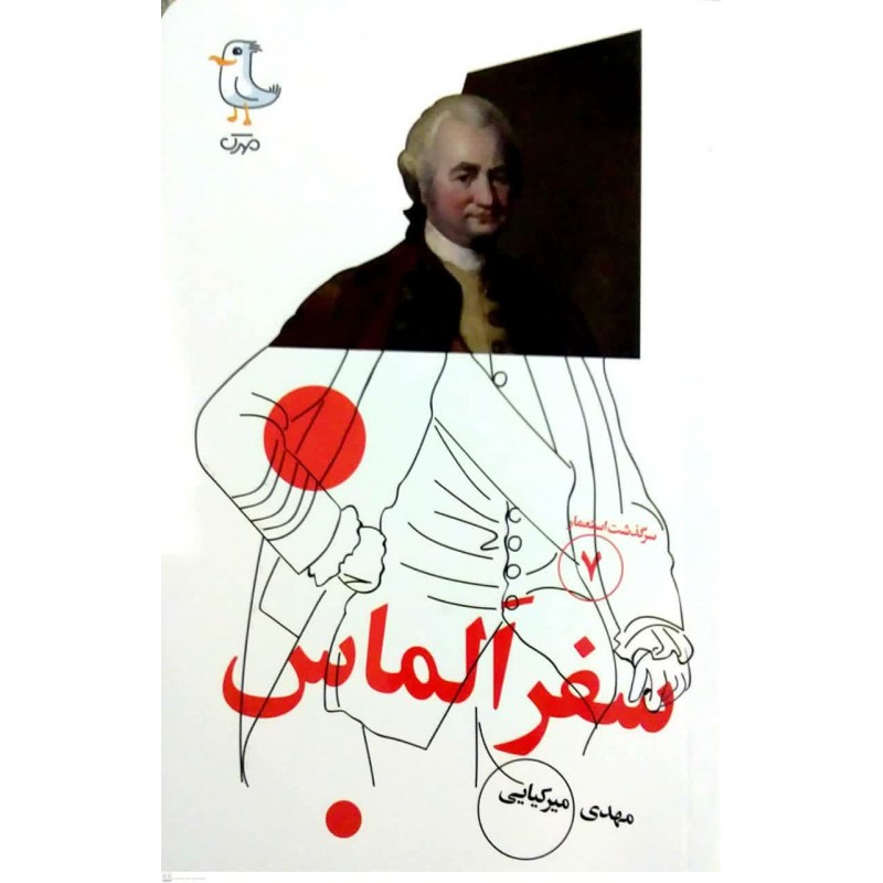 کتاب سفر الماس( سرگذشت استعمار جلد7)