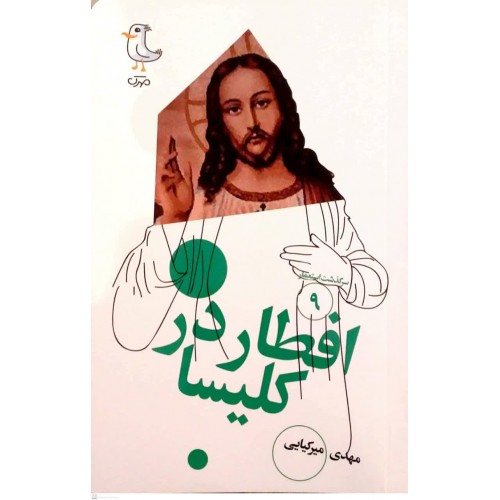 کتاب افطار در کلیسا( سرگذشت استعمار جلد 9)