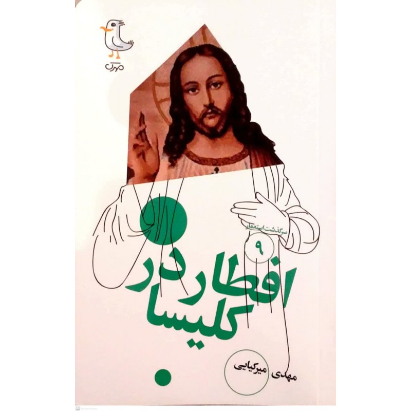 کتاب افطار در کلیسا( سرگذشت استعمار جلد 9)