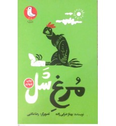 کتاب مرغ شل