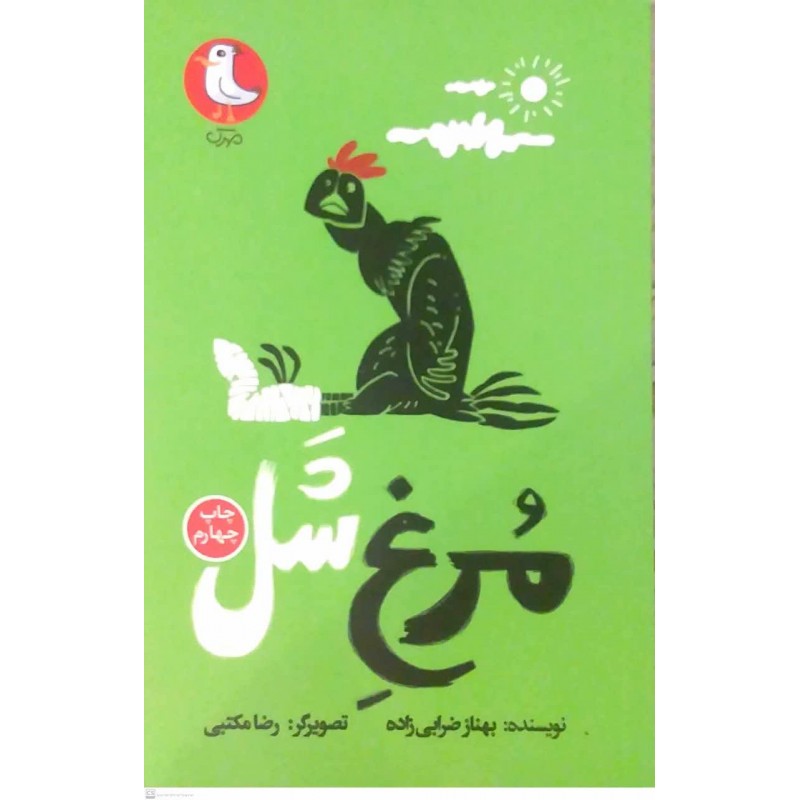 کتاب مرغ شل