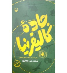 کتاب جاده کالیفرنیا