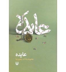 کتاب عایده