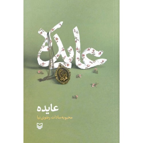 کتاب عایده