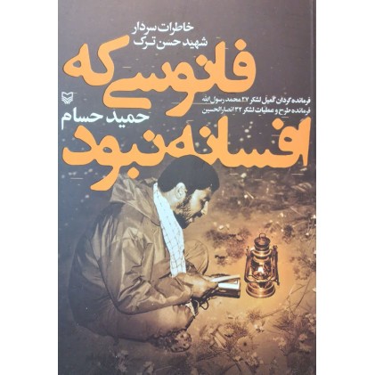 کتاب فانوسی که افسانه نبود