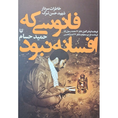 کتاب فانوسی که افسانه نبود