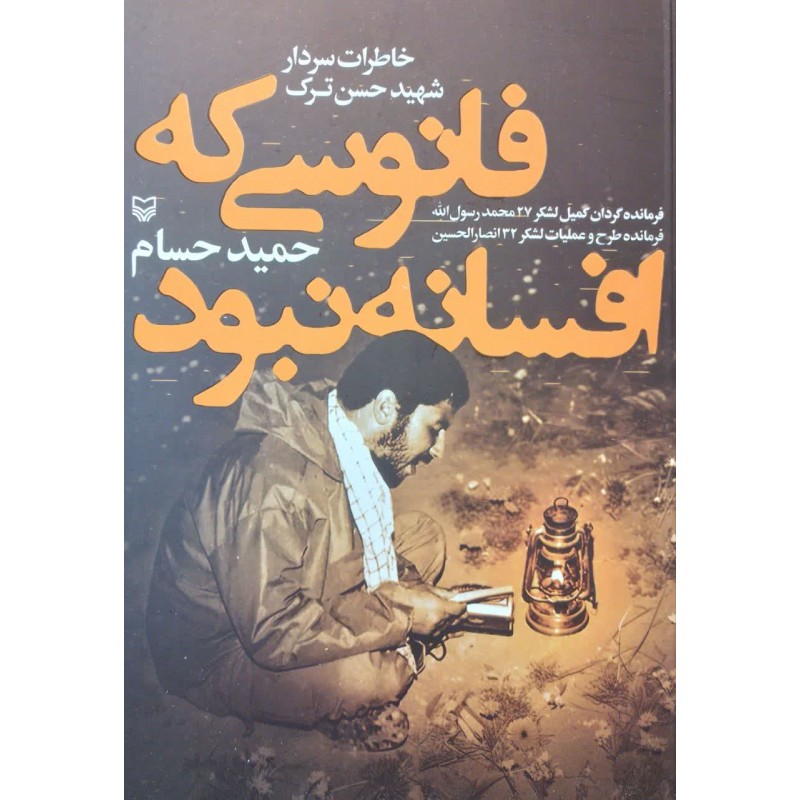 کتاب فانوسی که افسانه نبود