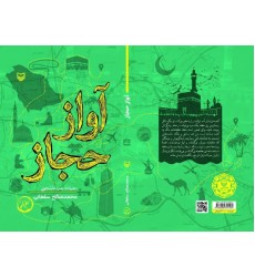 کتاب آواز حجاز