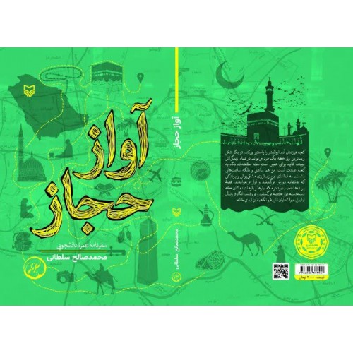 کتاب آواز حجاز