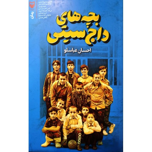 کتاب بچه های داج سیتی